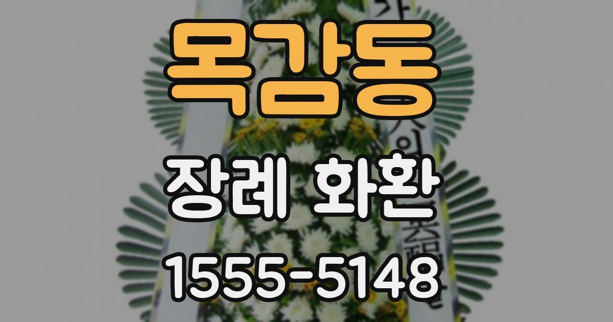 목감동 장례 화환