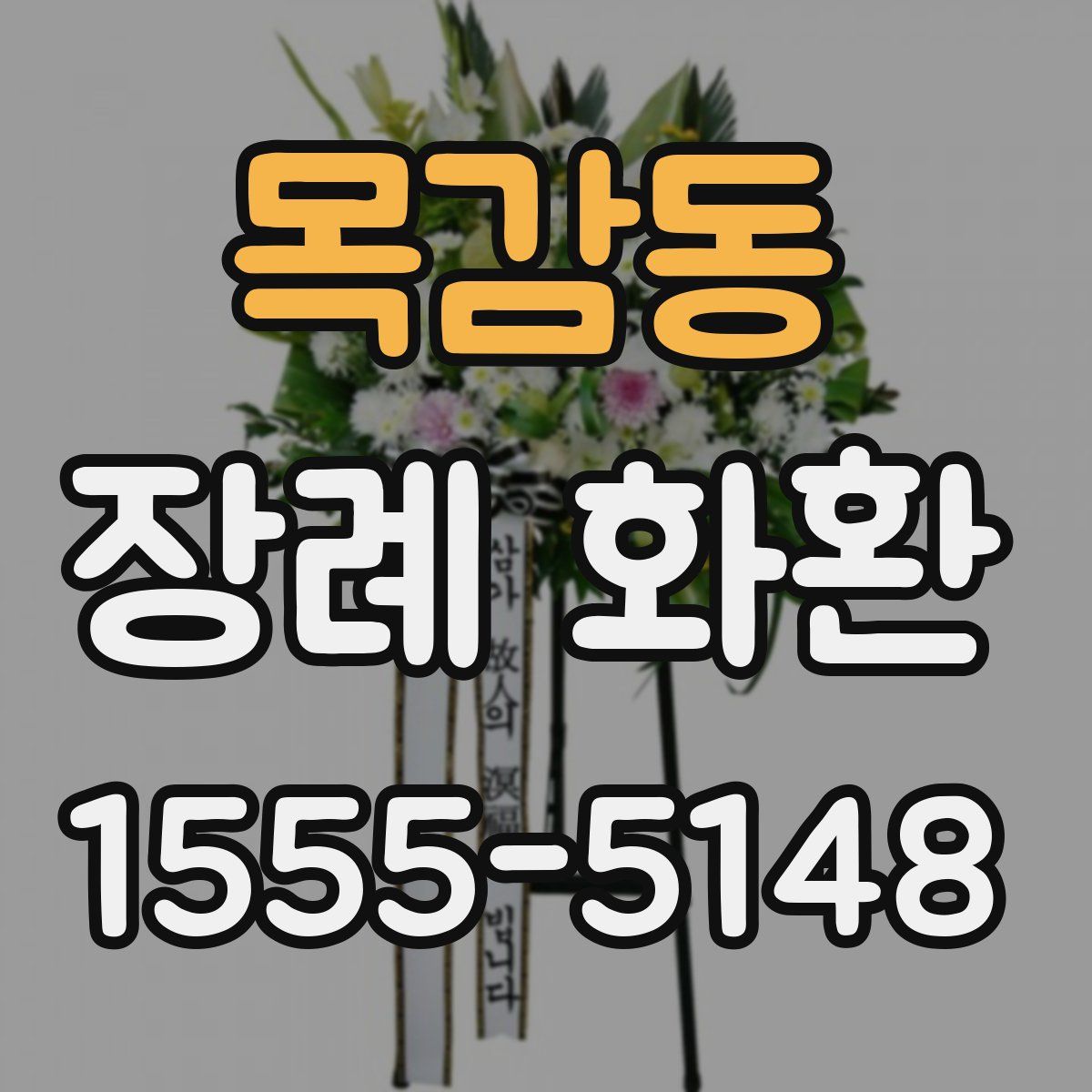 목감동 장례 화환