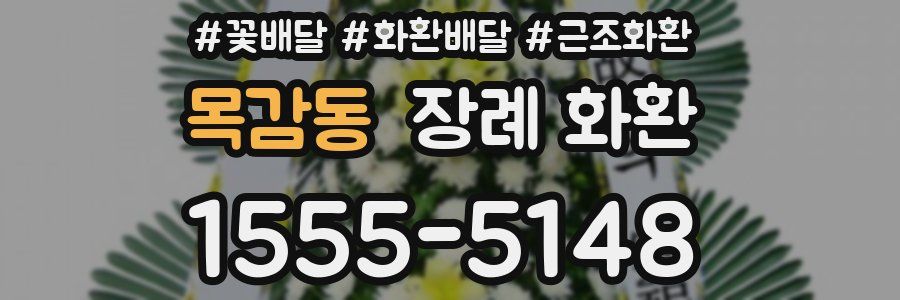 목감동 장례 화환