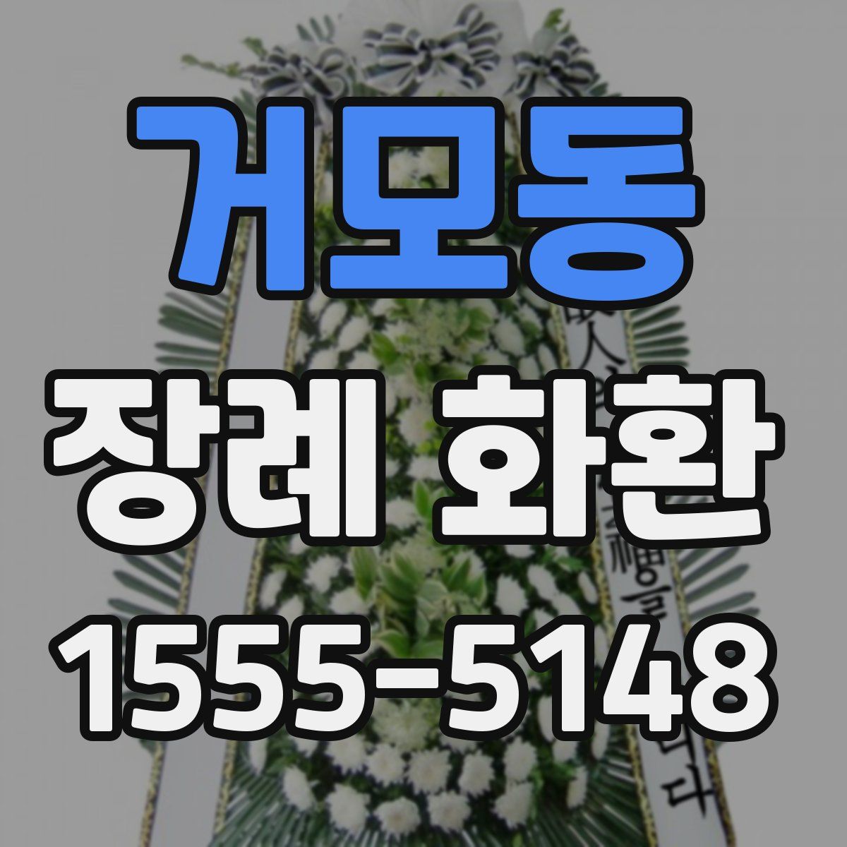 거모동 장례 화환