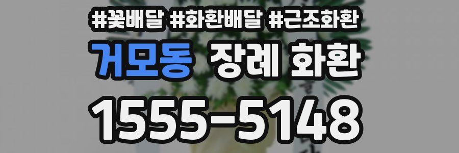 거모동 장례 화환