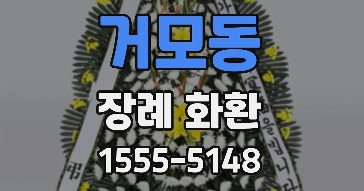 거모동 장례 화환