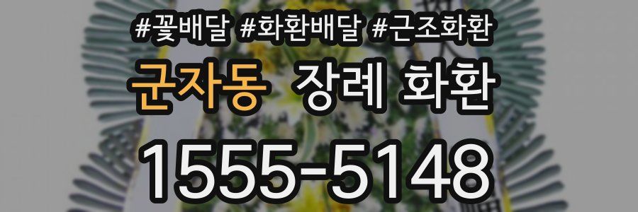 군자동 장례 화환