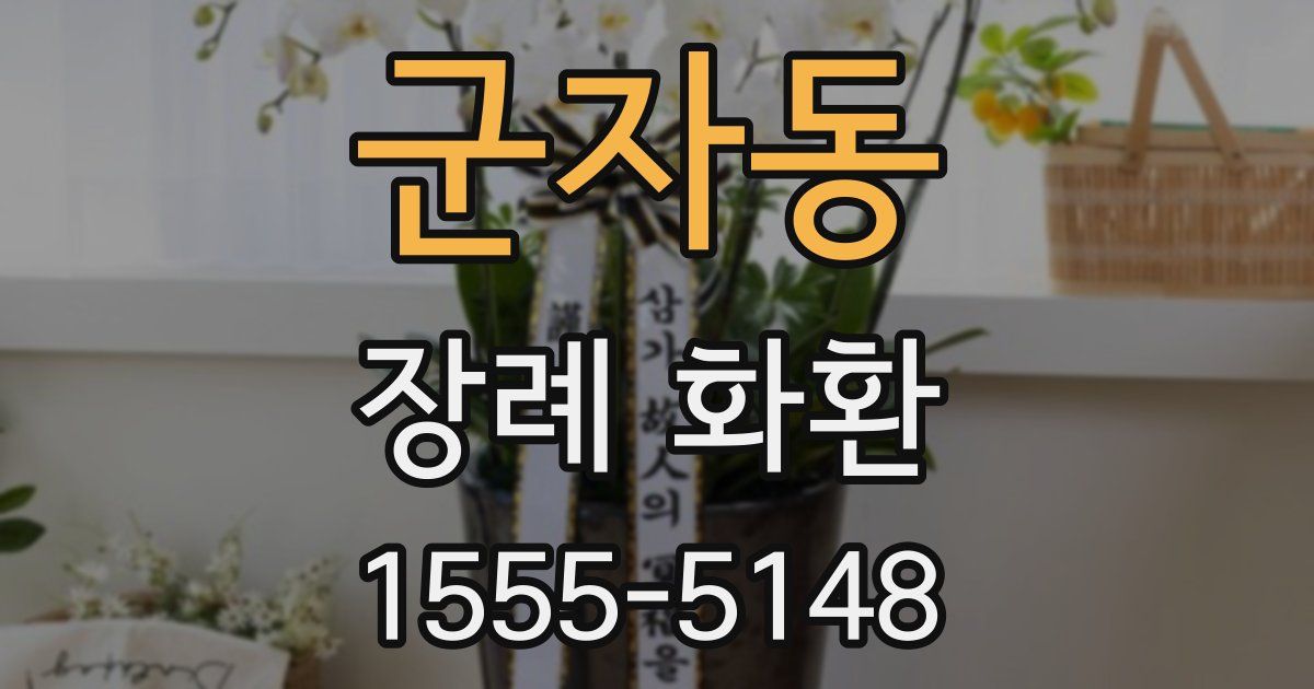 군자동 장례 화환
