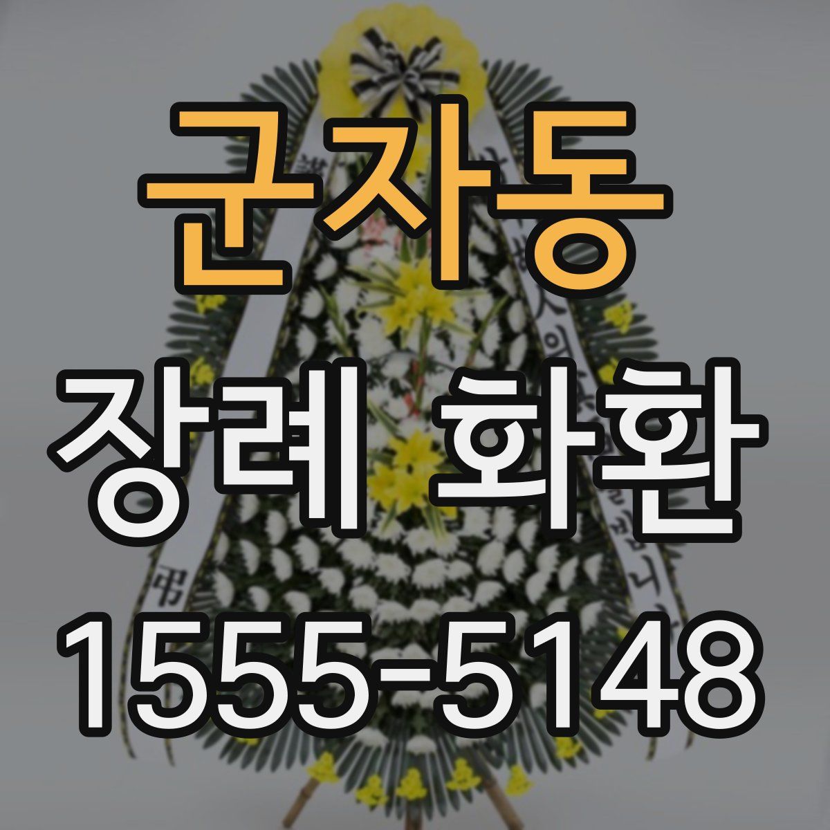 군자동 장례 화환