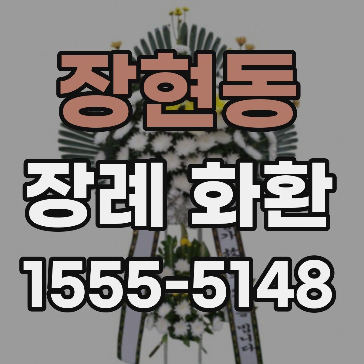장현동 장례 화환 안내를 처음 접하는 분들을 위한 정리