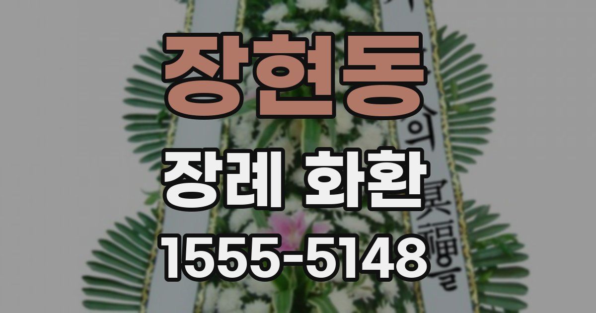장현동 장례 화환
