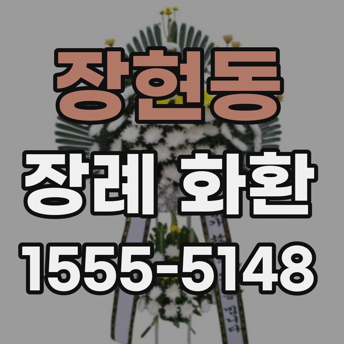 장현동 장례 화환