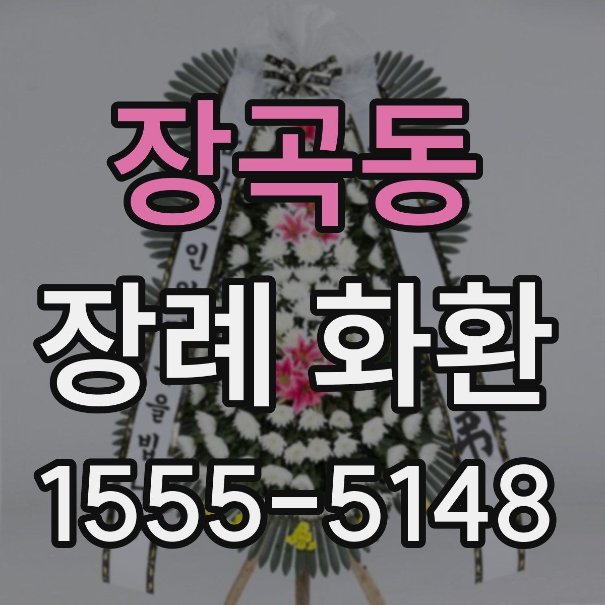 장곡동 장례 화환 주문 전에 체크할 항목