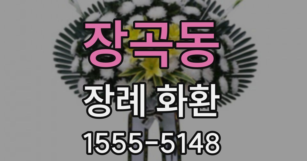 장곡동 장례 화환