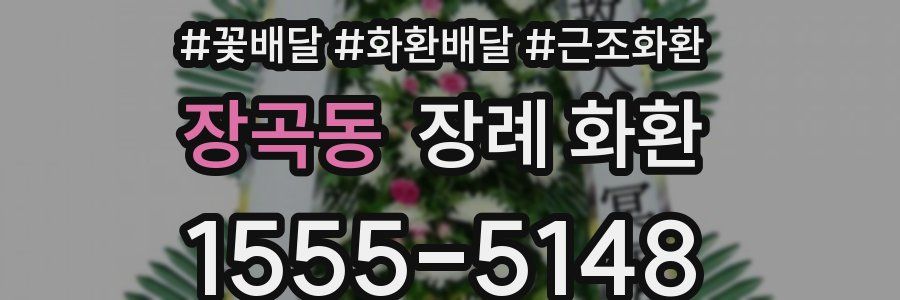 장곡동 장례 화환