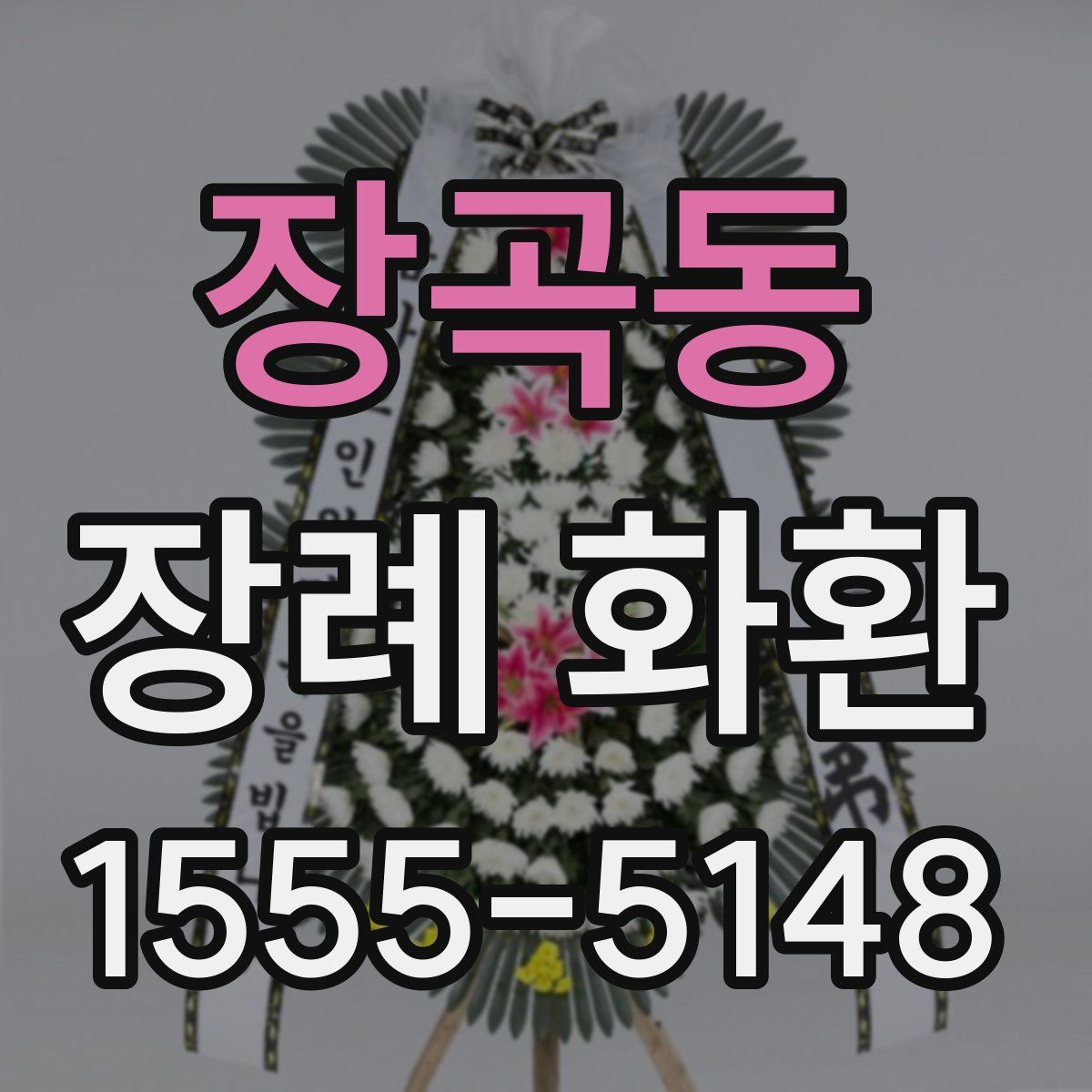 장곡동 장례 화환