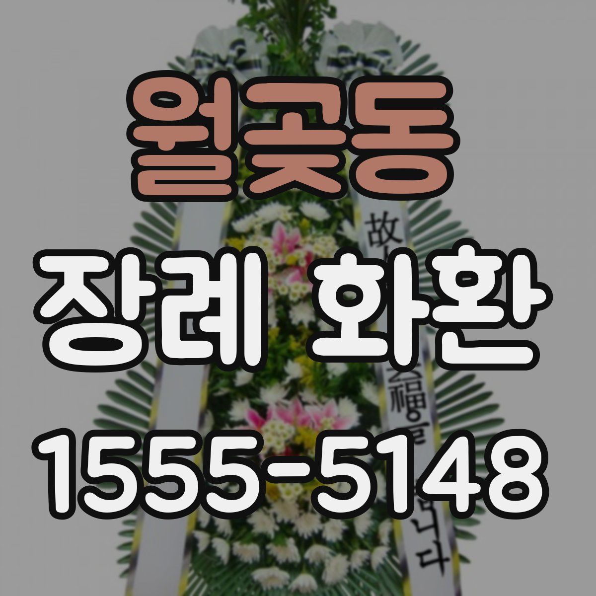 월곶동 장례 화환