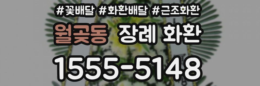 월곶동 장례 화환