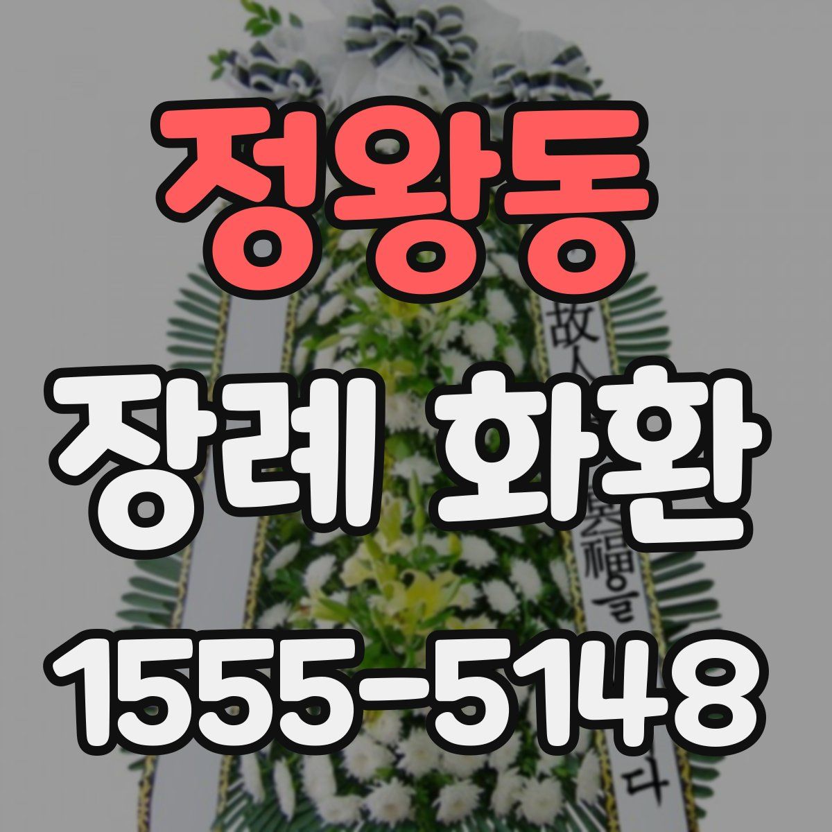 정왕동 장례 화환