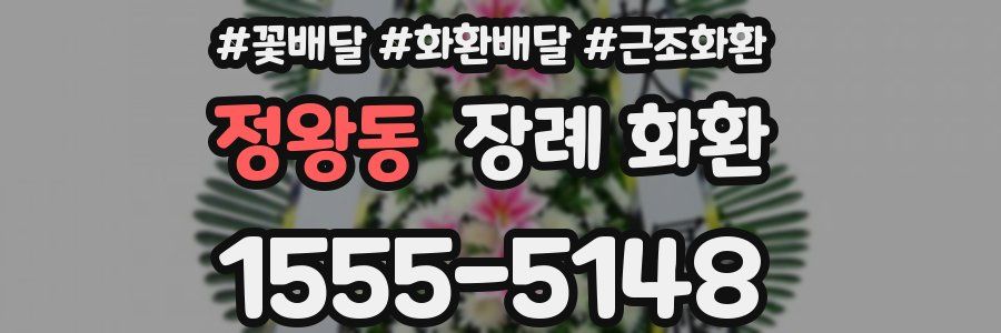 정왕동 장례 화환