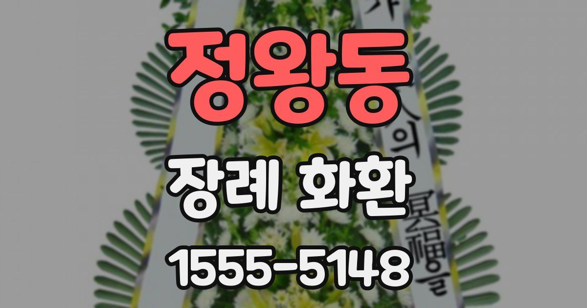 정왕동 장례 화환
