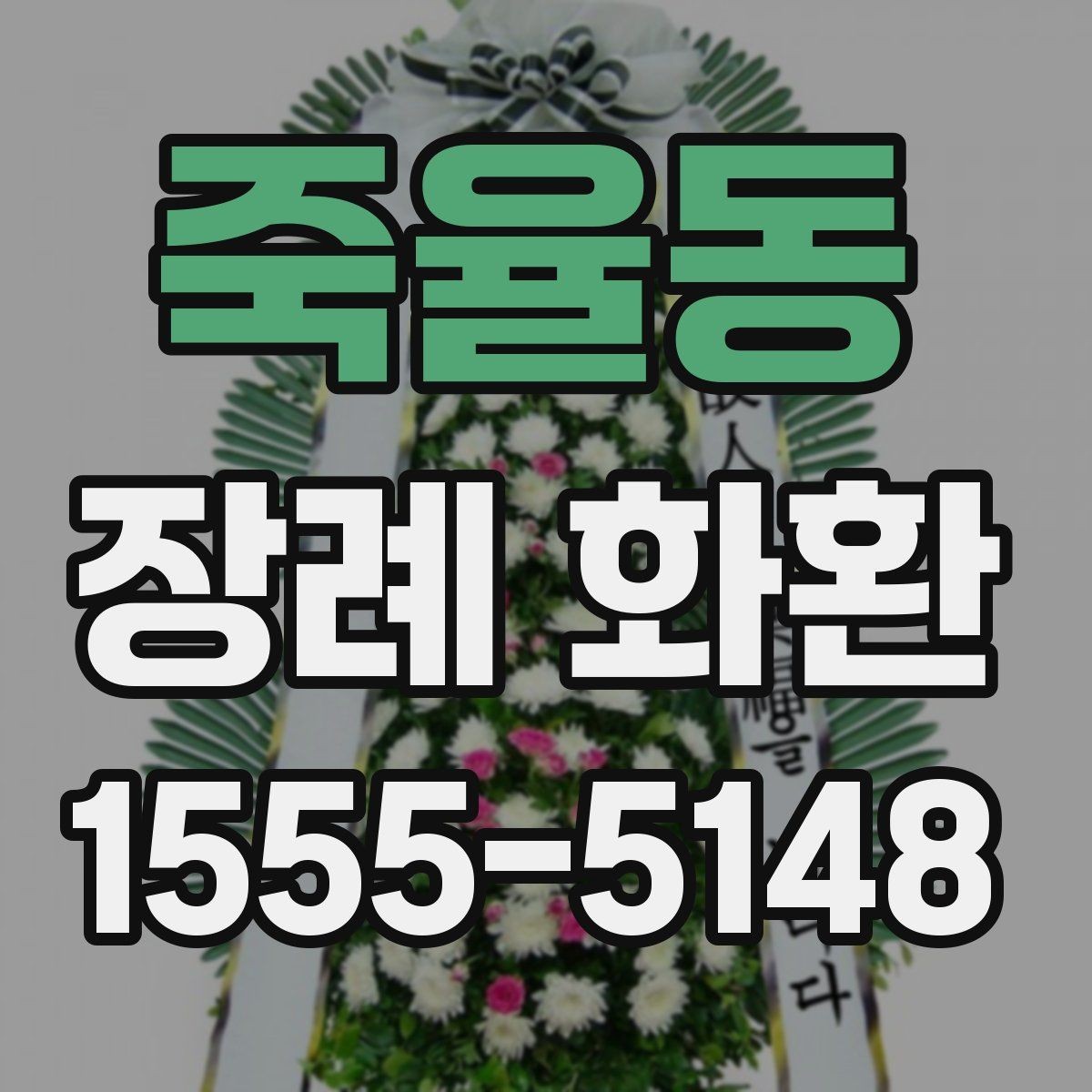 죽율동 장례 화환 주문 시 업체 응대에서 볼 점