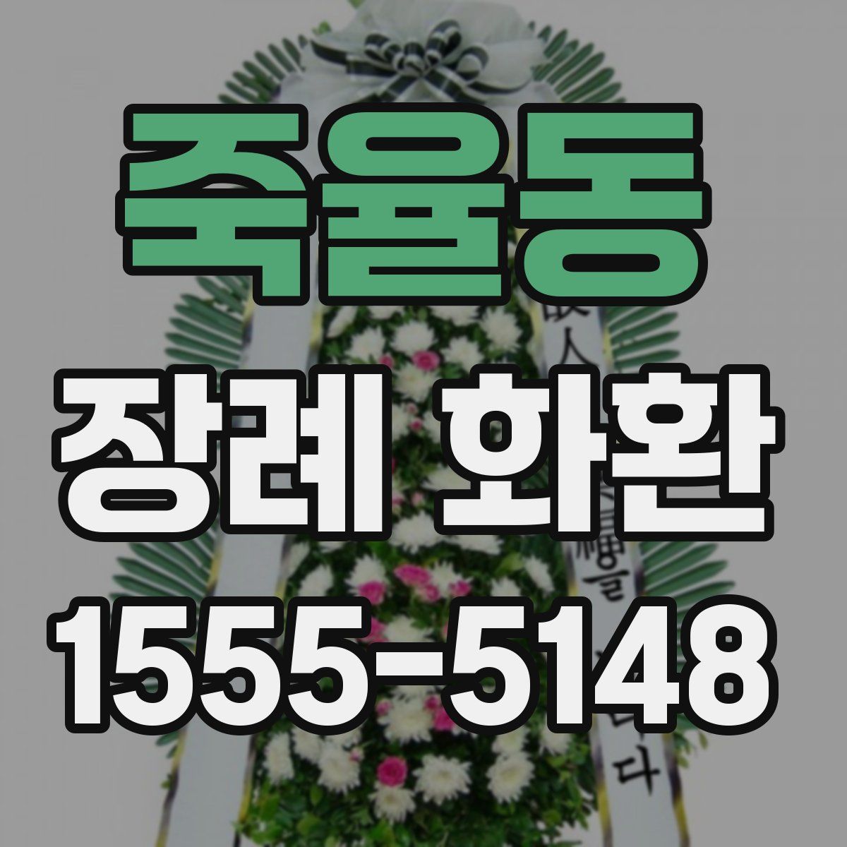 죽율동 장례 화환