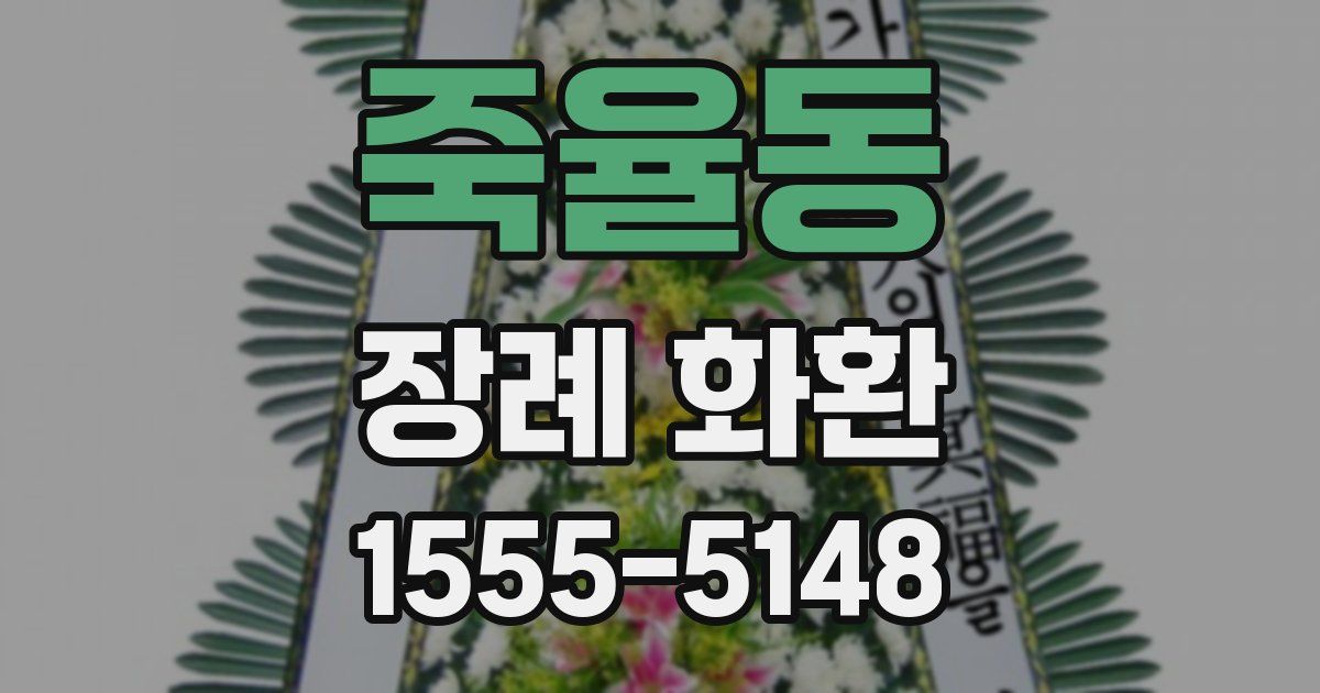 죽율동 장례 화환
