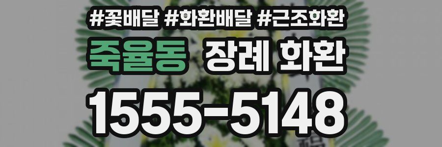 죽율동 장례 화환