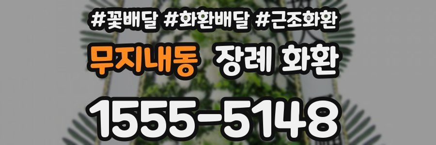 무지내동 장례 화환