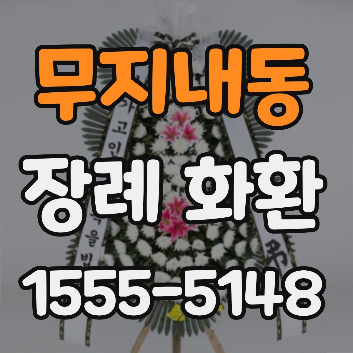 무지내동 장례 화환