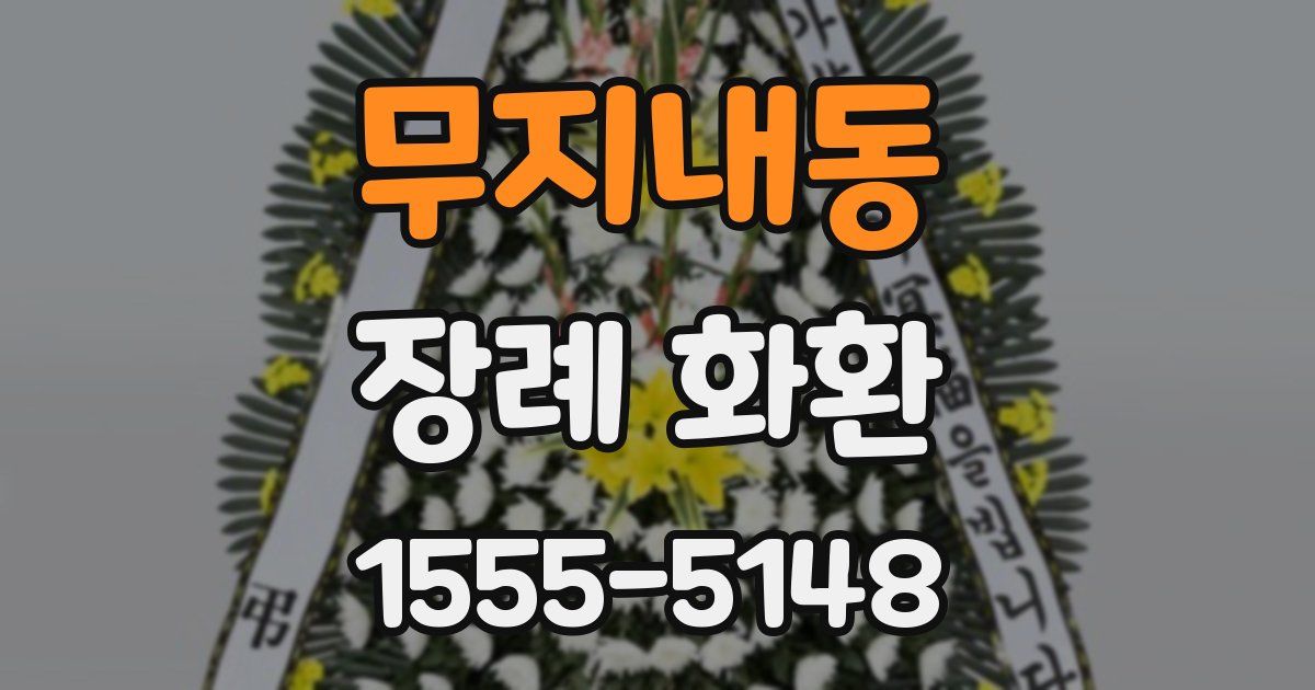 무지내동 장례 화환