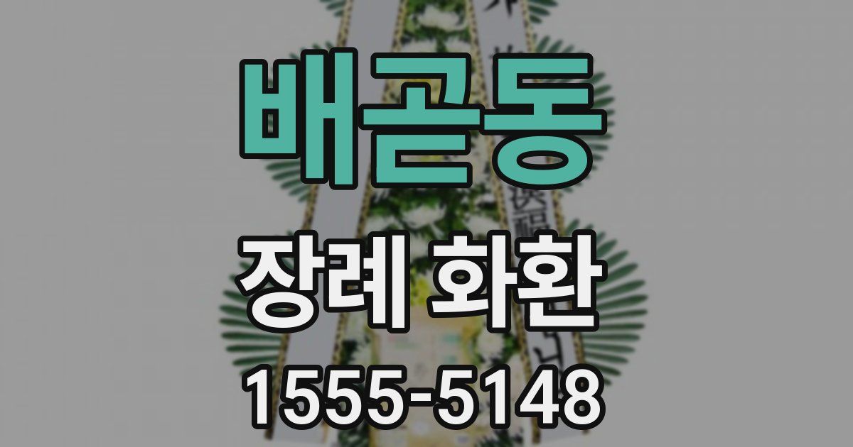 배곧동 장례 화환