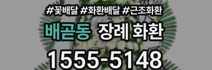 배곧동 장례 화환