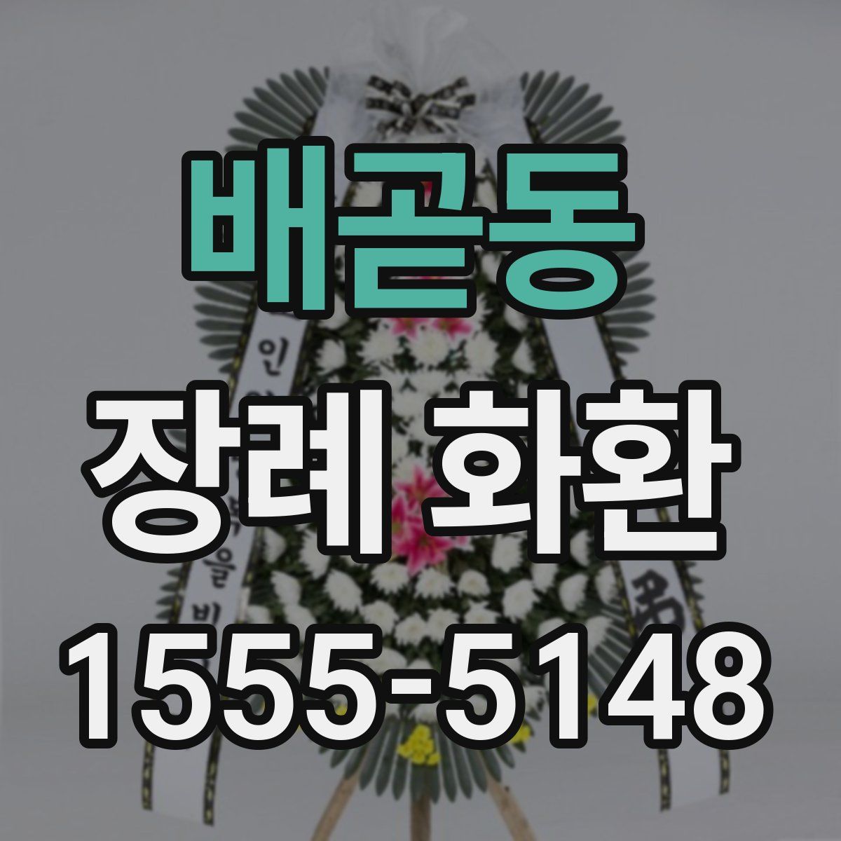 배곧동 장례 화환