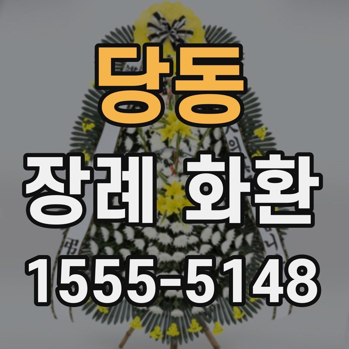당동 장례 화환 당일 배송을 준비하는 체크리스트
