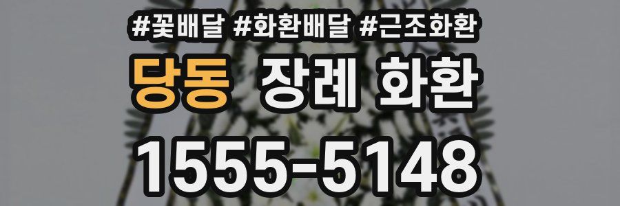당동 장례 화환