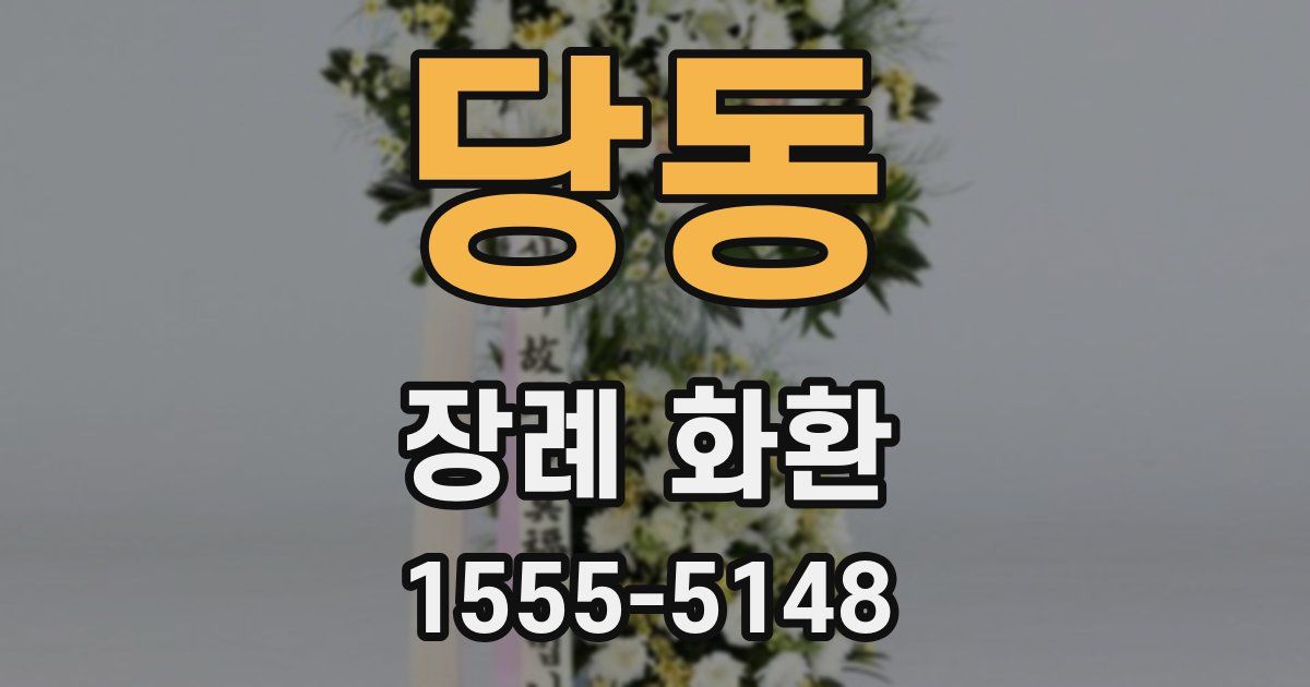 당동 장례 화환