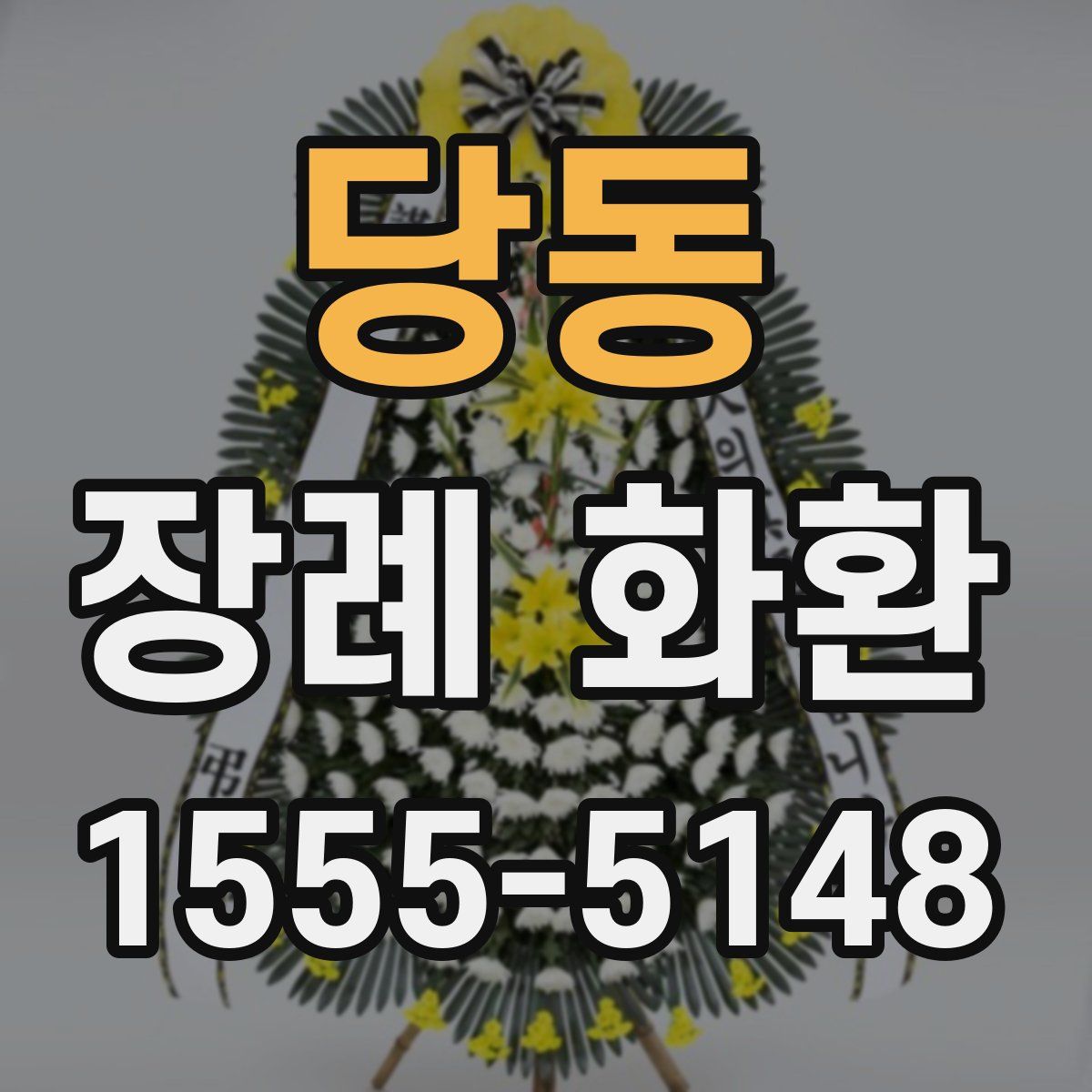 당동 장례 화환