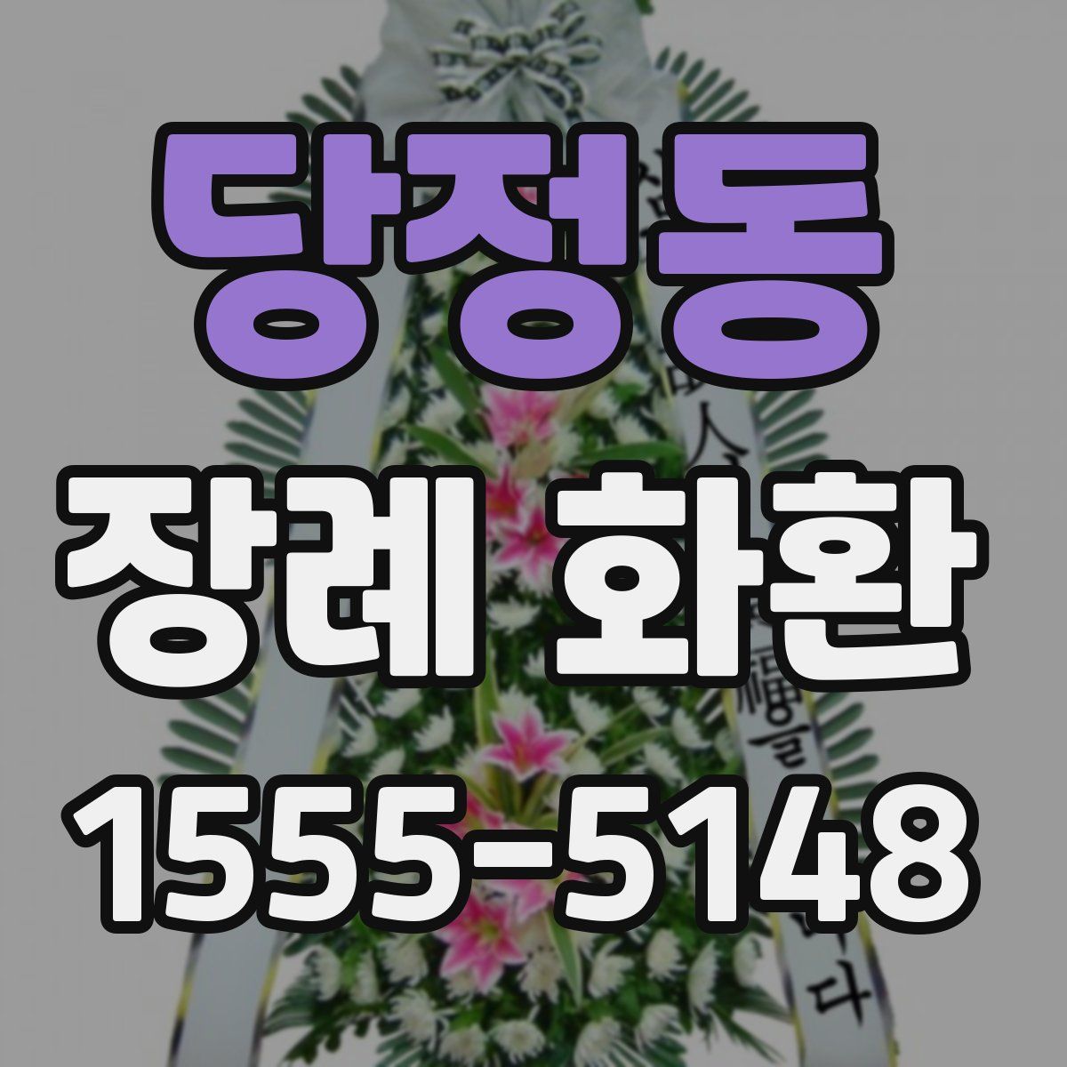 당정동 장례 화환