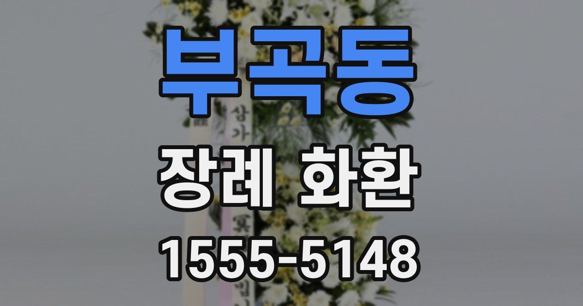 부곡동 장례 화환