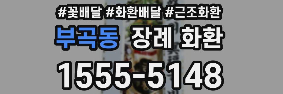 부곡동 장례 화환