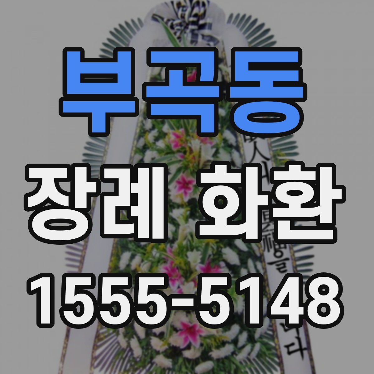 부곡동 장례 화환