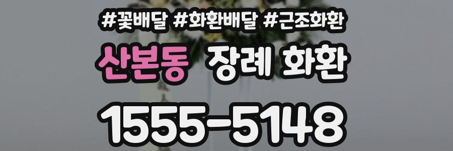 산본동 장례 화환