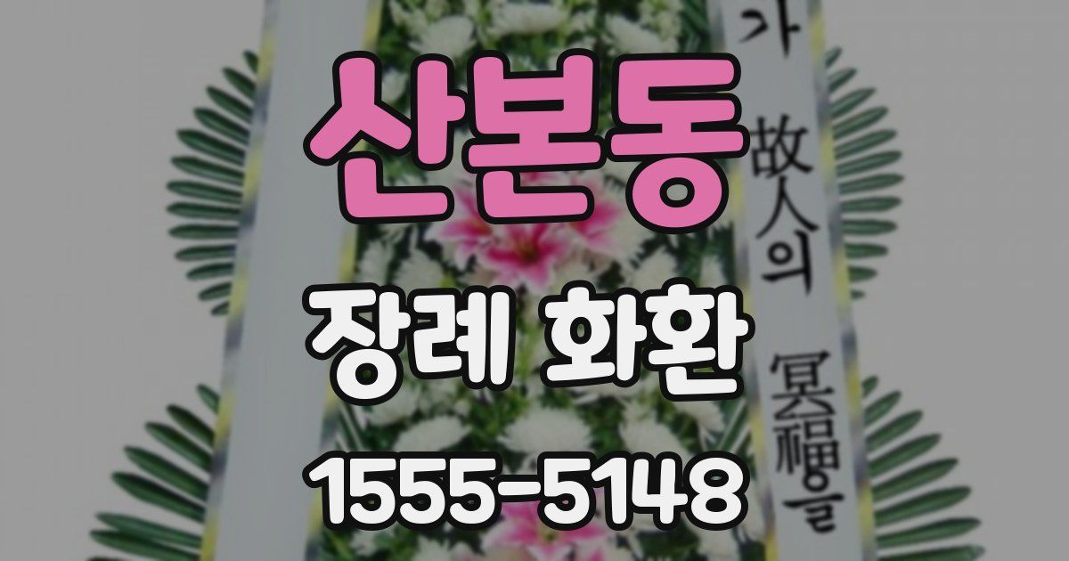 산본동 장례 화환