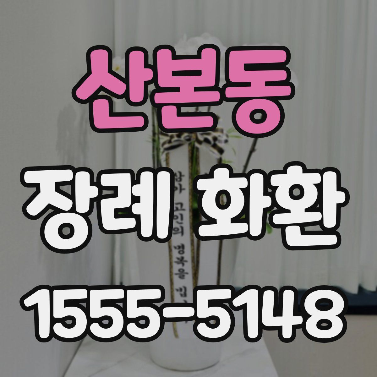 산본동 장례 화환