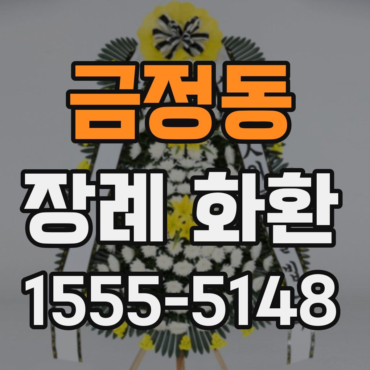 금정동 장례 화환
