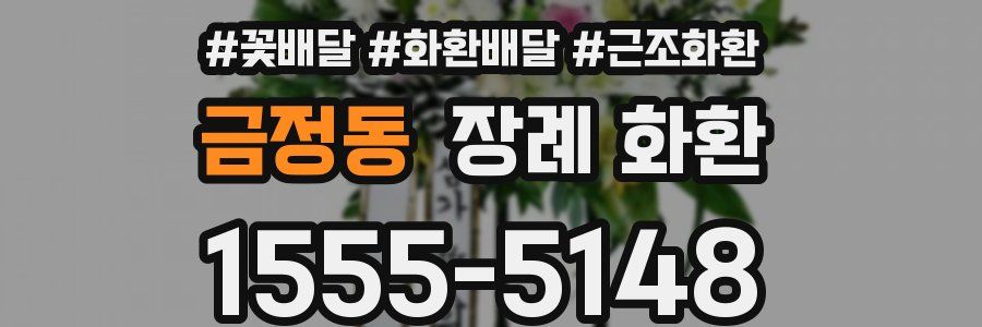 금정동 장례 화환