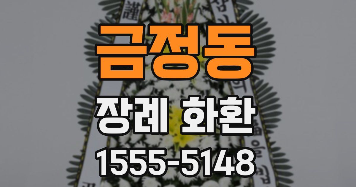 금정동 장례 화환