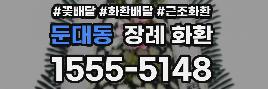 둔대동 장례 화환
