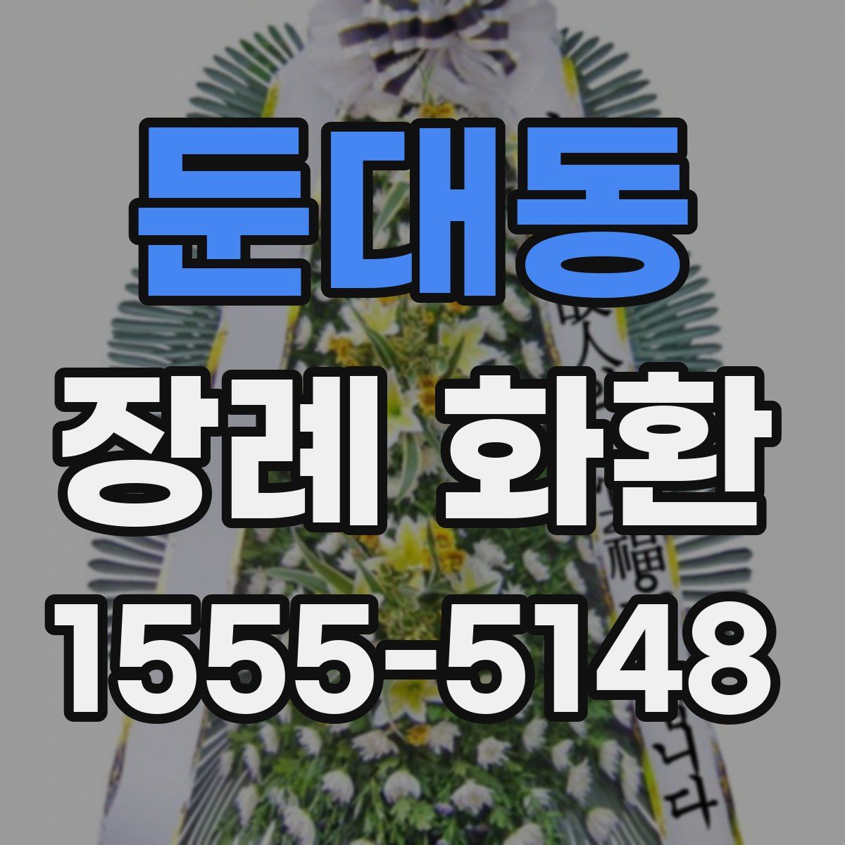 둔대동 장례 화환