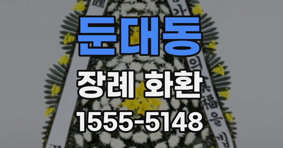 둔대동 장례 화환