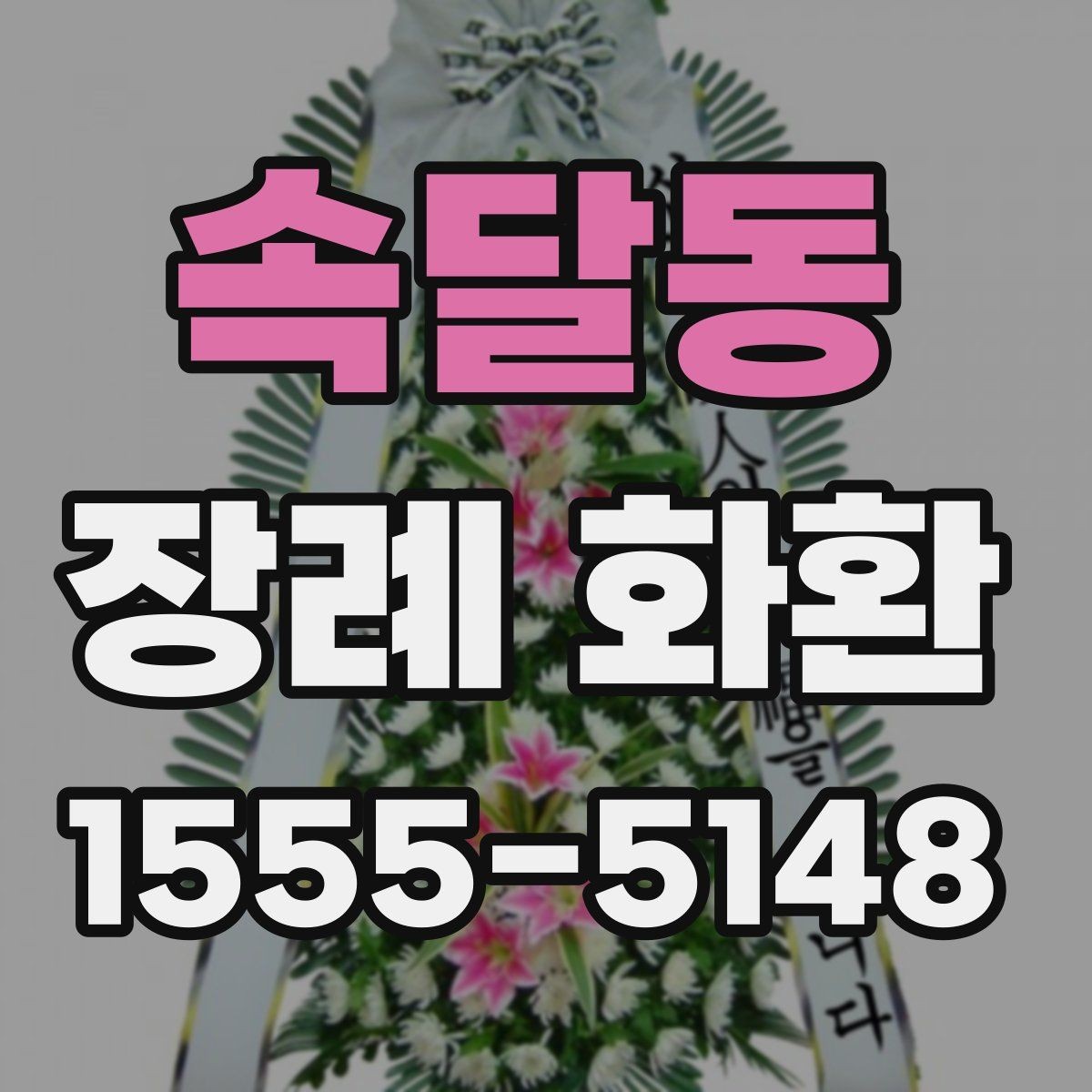 속달동 장례 화환 상황에 맞는 문구와 구성