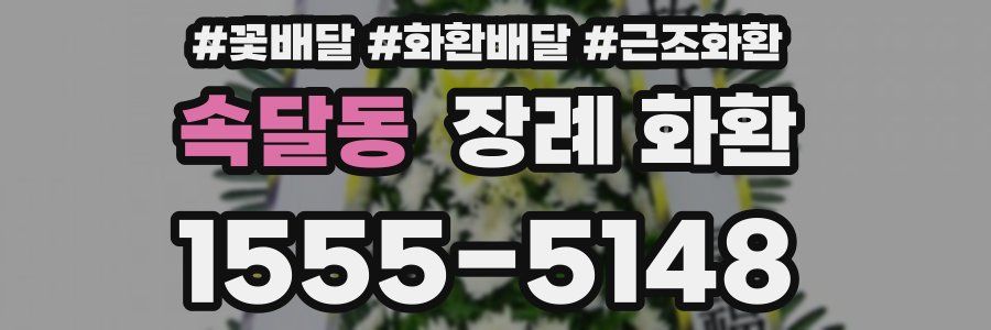 속달동 장례 화환